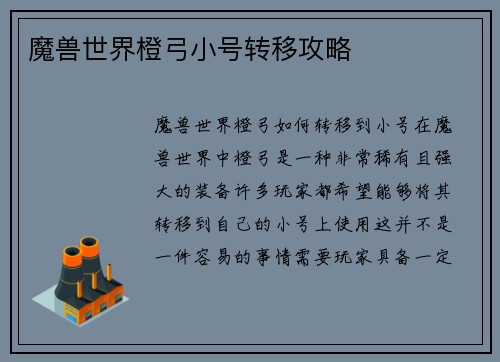 魔兽世界橙弓小号转移攻略
