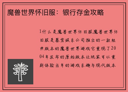 魔兽世界怀旧服：银行存金攻略