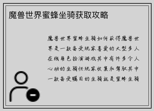 魔兽世界蜜蜂坐骑获取攻略