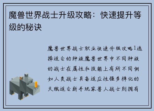 魔兽世界战士升级攻略：快速提升等级的秘诀