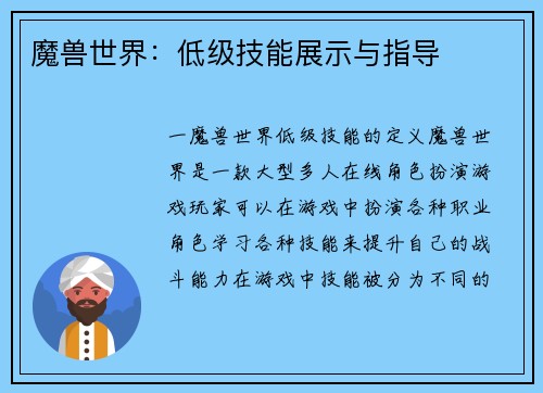 魔兽世界：低级技能展示与指导