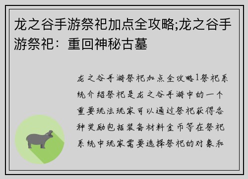 龙之谷手游祭祀加点全攻略;龙之谷手游祭祀：重回神秘古墓
