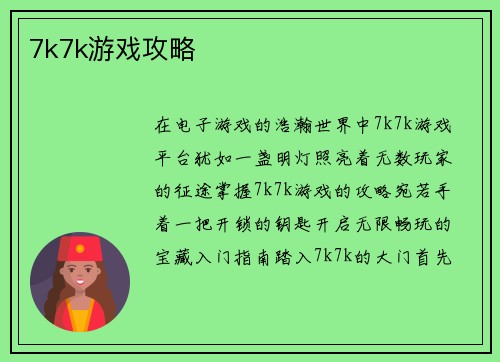 7k7k游戏攻略