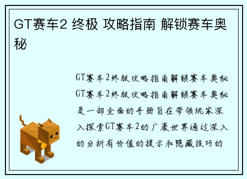 GT赛车2 终极 攻略指南 解锁赛车奥秘