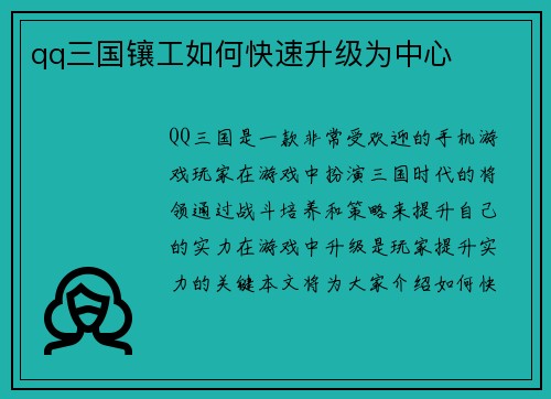 qq三国镶工如何快速升级为中心