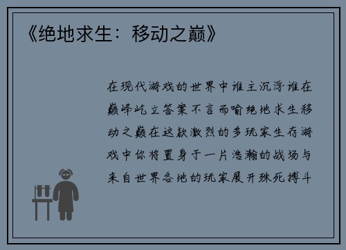 《绝地求生：移动之巅》
