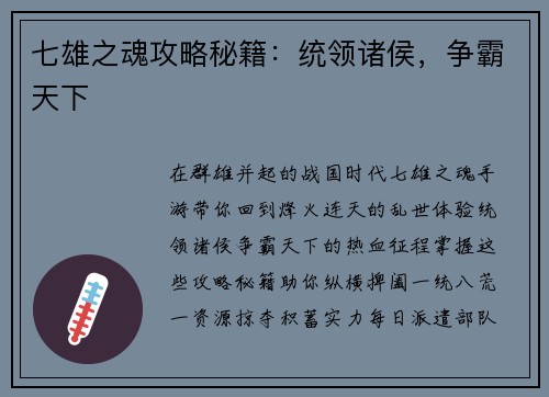 七雄之魂攻略秘籍：统领诸侯，争霸天下
