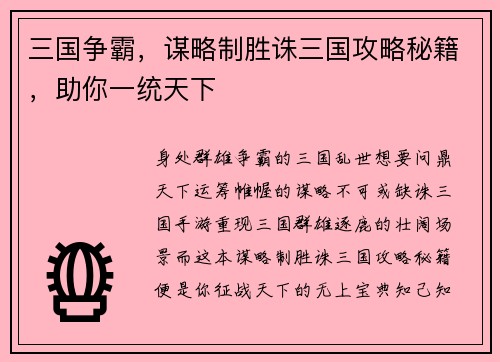 三国争霸，谋略制胜诛三国攻略秘籍，助你一统天下