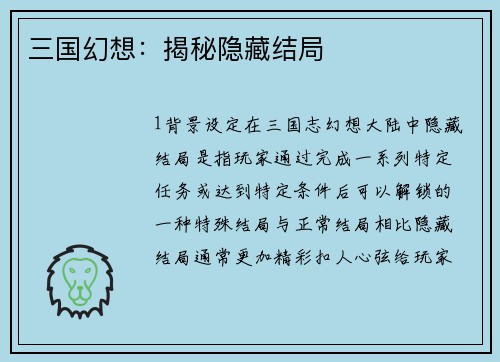 三国幻想：揭秘隐藏结局