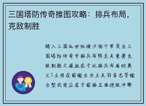 三国塔防传奇推图攻略：排兵布局，克敌制胜