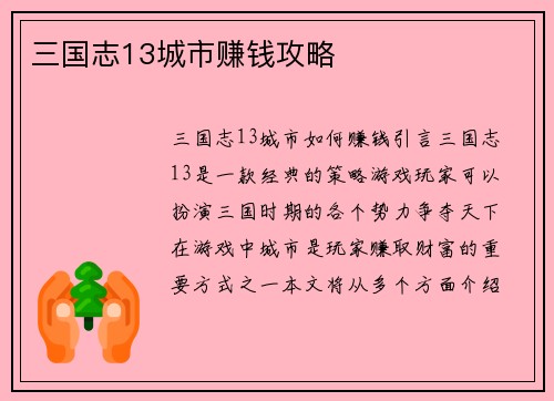 三国志13城市赚钱攻略
