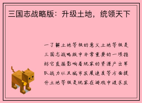 三国志战略版：升级土地，统领天下