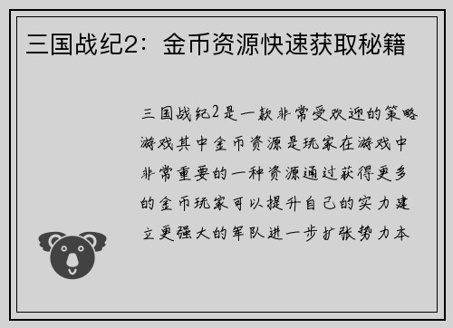 三国战纪2：金币资源快速获取秘籍
