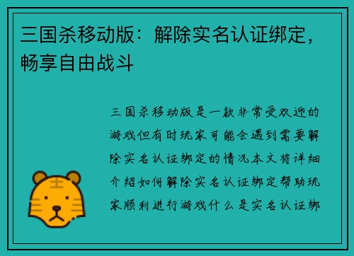 三国杀移动版：解除实名认证绑定，畅享自由战斗
