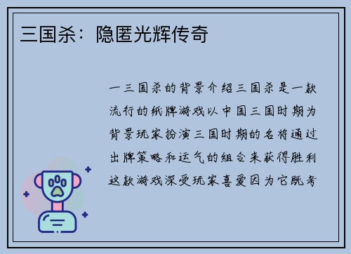 三国杀：隐匿光辉传奇