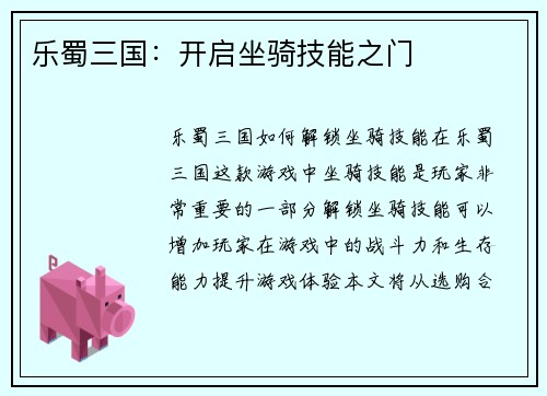 乐蜀三国：开启坐骑技能之门