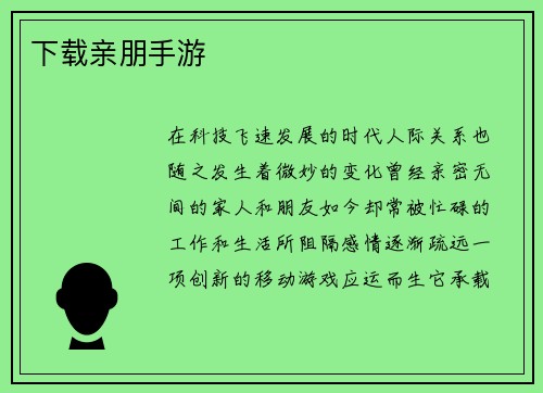 下载亲朋手游
