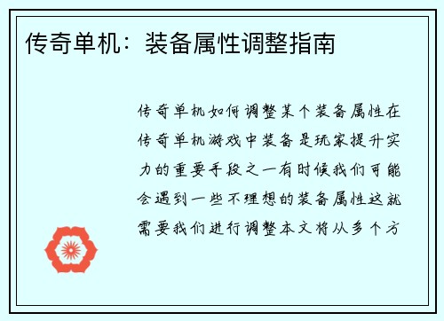 传奇单机：装备属性调整指南