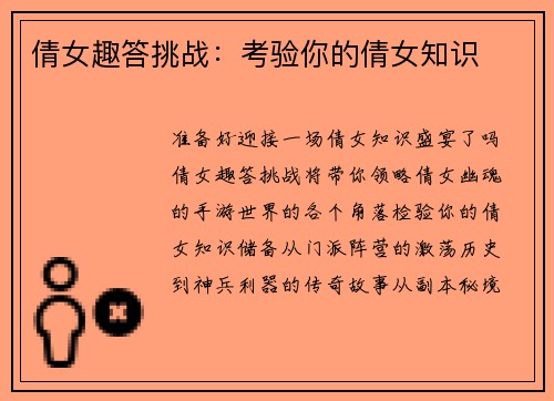 倩女趣答挑战：考验你的倩女知识