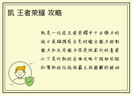 凯 王者荣耀 攻略