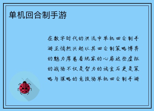 单机回合制手游