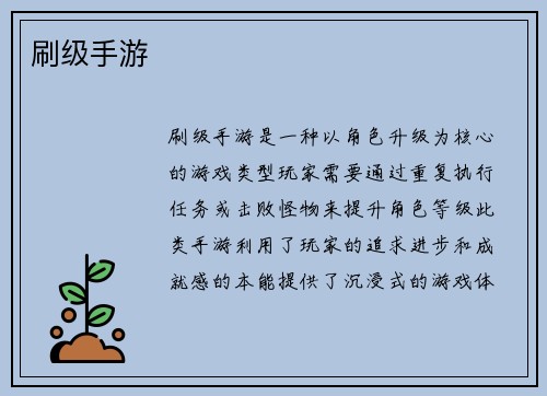 刷级手游