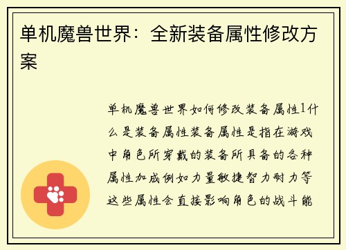 单机魔兽世界：全新装备属性修改方案