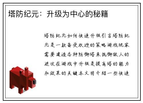 塔防纪元：升级为中心的秘籍