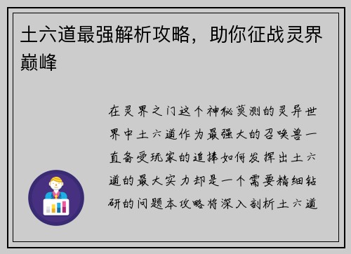 土六道最强解析攻略，助你征战灵界巅峰