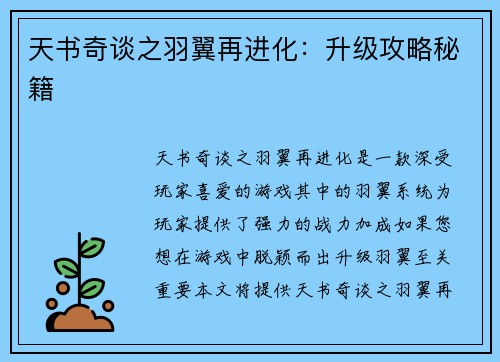 天书奇谈之羽翼再进化：升级攻略秘籍
