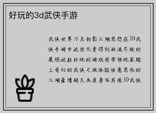 好玩的3d武侠手游