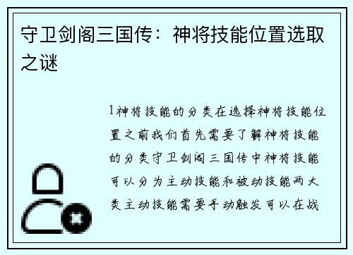 守卫剑阁三国传：神将技能位置选取之谜