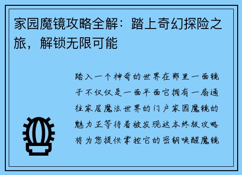 家园魔镜攻略全解：踏上奇幻探险之旅，解锁无限可能