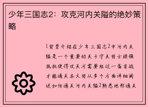 少年三国志2：攻克河内关隘的绝妙策略