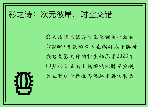 影之诗：次元彼岸，时空交错