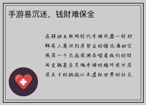 手游易沉迷，钱财难保全