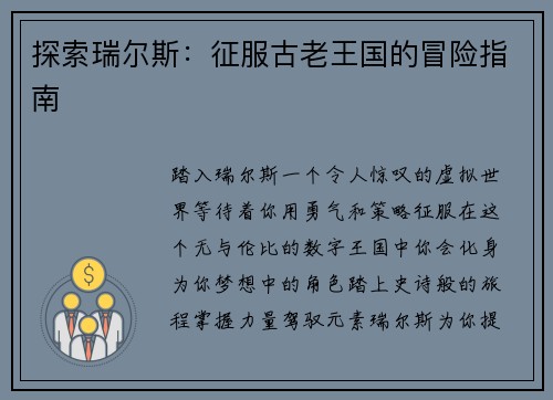 探索瑞尔斯：征服古老王国的冒险指南
