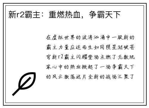 新r2霸主：重燃热血，争霸天下