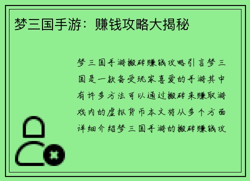 梦三国手游：赚钱攻略大揭秘